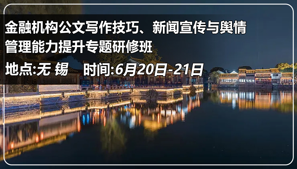 金融机构公文写作技巧、新闻宣传与舆情 管理能力提升专题研修班 （江苏&无锡）