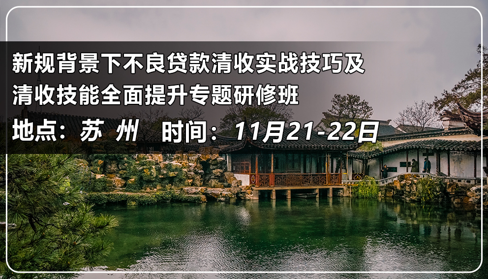 新规背景下不良贷款清收实战技巧及清收技能全面提升专题研修班（江苏&苏州）
