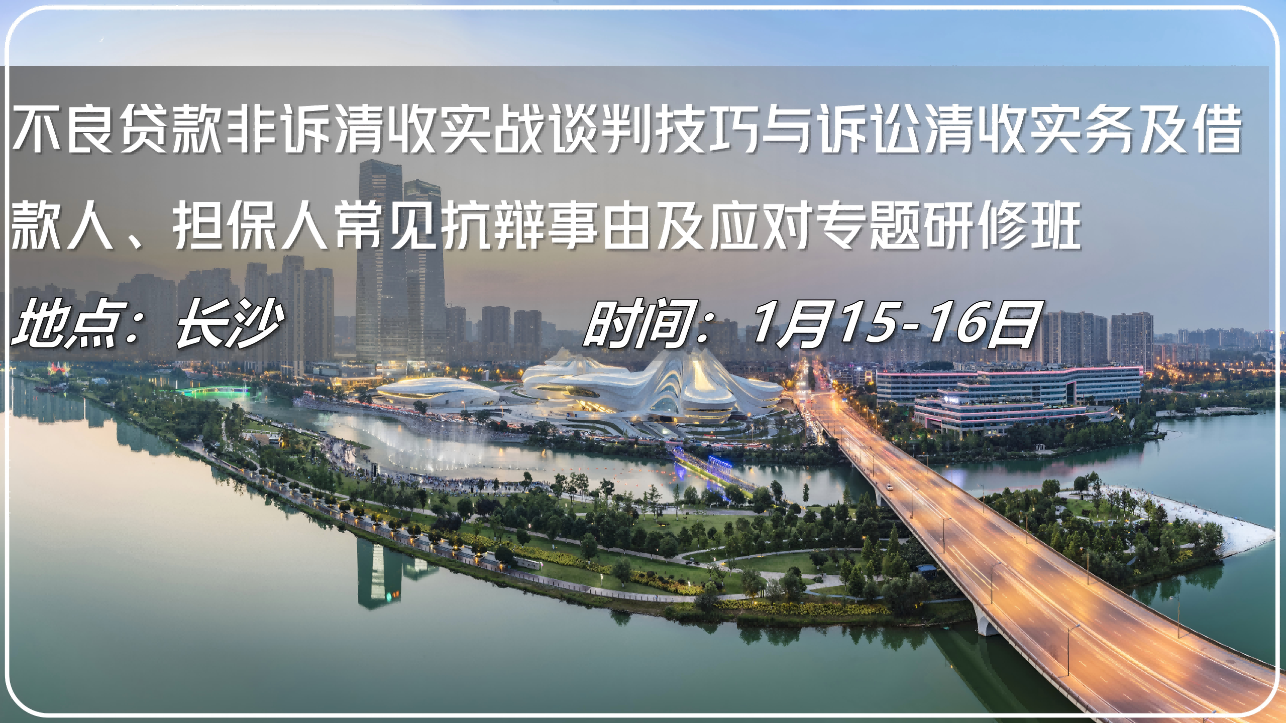 不良贷款非诉清收实战谈判技巧与诉讼清收实务及借款人、担保人常见抗辩事由及应对专题研修班