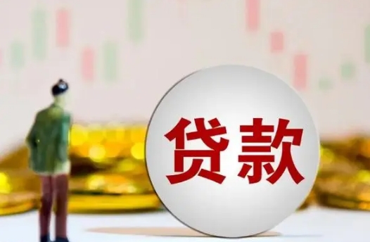 贷款.jpg
