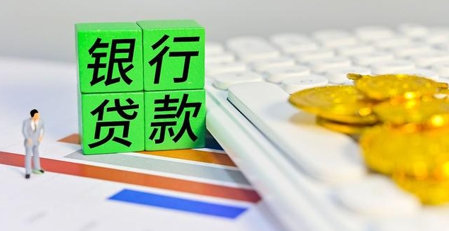 银行贷款.png
